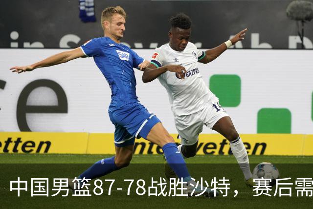 中国男篮87-78战胜沙特，赛后需反思的6大事实