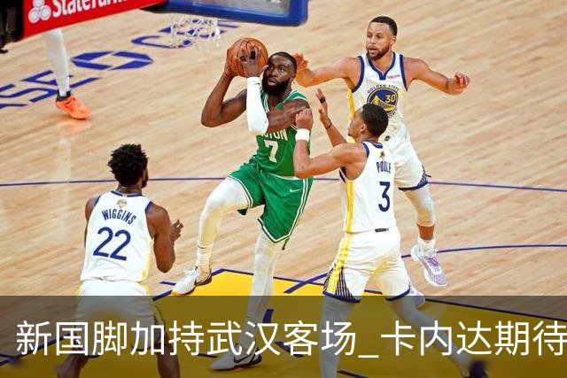 新国脚加持武汉客场 卡内达期待锋线发力 绿城要亮剑