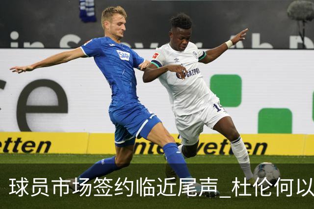 球员市场签约临近尾声 杜伦何以成为夏窗头号剩男？