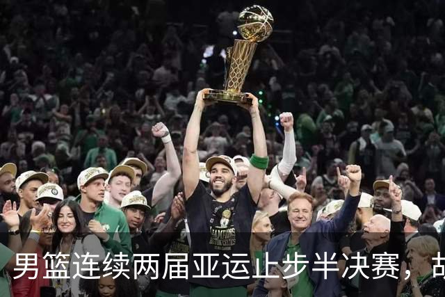 男篮连续两届亚运止步半决赛，胡明轩赛后懊恼，官媒：不是偶然