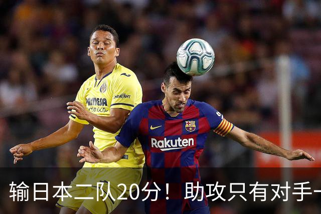 输日本二队20分！助攻只有对手一半，中国男篮还有救吗？